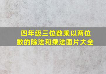 四年级三位数乘以两位数的除法和乘法图片大全