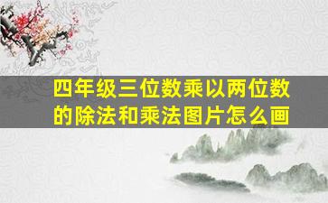 四年级三位数乘以两位数的除法和乘法图片怎么画