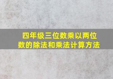 四年级三位数乘以两位数的除法和乘法计算方法