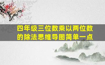 四年级三位数乘以两位数的除法思维导图简单一点