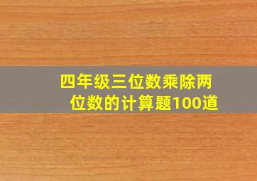 四年级三位数乘除两位数的计算题100道