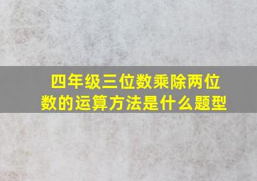 四年级三位数乘除两位数的运算方法是什么题型