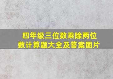 四年级三位数乘除两位数计算题大全及答案图片