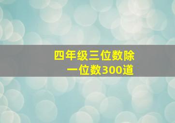 四年级三位数除一位数300道