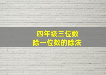 四年级三位数除一位数的除法