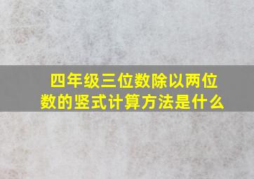 四年级三位数除以两位数的竖式计算方法是什么