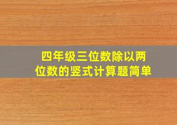 四年级三位数除以两位数的竖式计算题简单