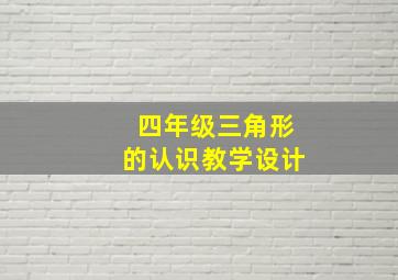 四年级三角形的认识教学设计