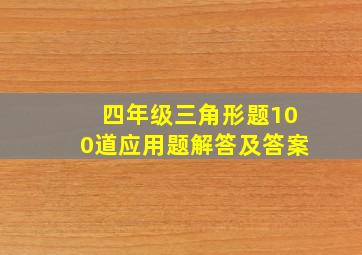 四年级三角形题100道应用题解答及答案