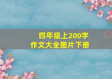 四年级上200字作文大全图片下册