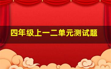 四年级上一二单元测试题