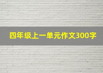 四年级上一单元作文300字