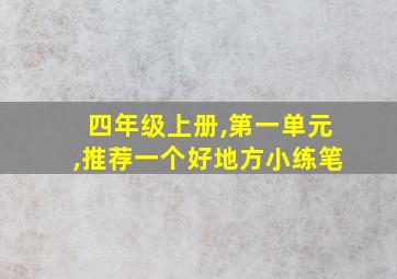 四年级上册,第一单元,推荐一个好地方小练笔