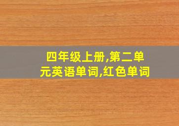 四年级上册,第二单元英语单词,红色单词