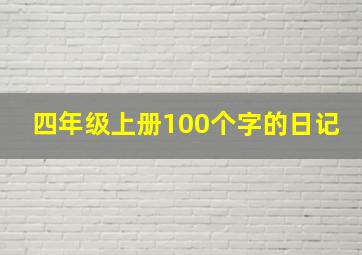 四年级上册100个字的日记