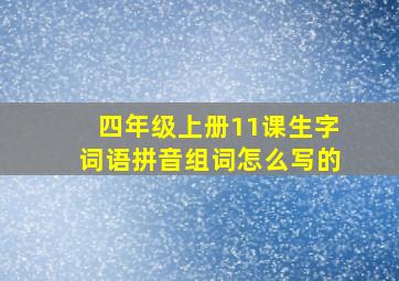 四年级上册11课生字词语拼音组词怎么写的