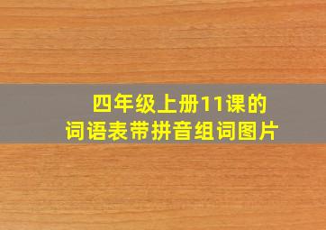 四年级上册11课的词语表带拼音组词图片