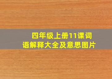 四年级上册11课词语解释大全及意思图片