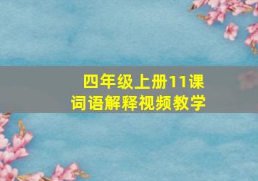 四年级上册11课词语解释视频教学