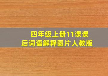 四年级上册11课课后词语解释图片人教版