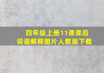 四年级上册11课课后词语解释图片人教版下载