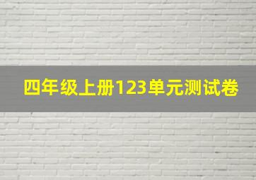 四年级上册123单元测试卷