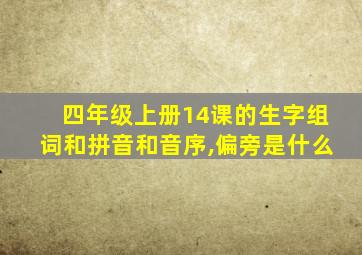 四年级上册14课的生字组词和拼音和音序,偏旁是什么