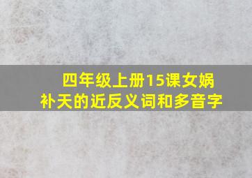 四年级上册15课女娲补天的近反义词和多音字