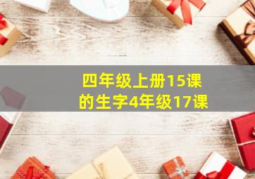 四年级上册15课的生字4年级17课