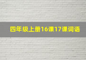 四年级上册16课17课词语