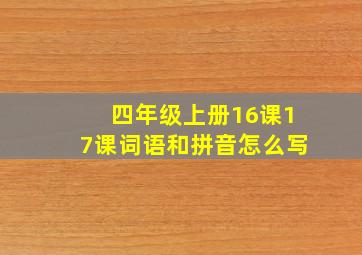 四年级上册16课17课词语和拼音怎么写