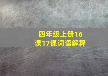 四年级上册16课17课词语解释