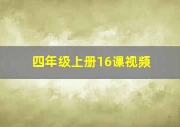 四年级上册16课视频