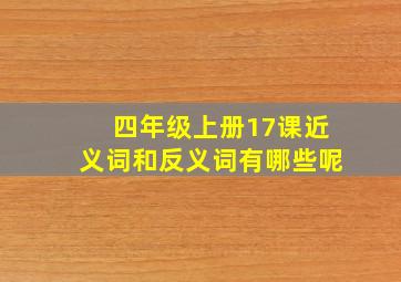 四年级上册17课近义词和反义词有哪些呢