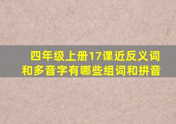 四年级上册17课近反义词和多音字有哪些组词和拼音