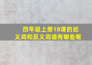 四年级上册18课的近义词和反义词语有哪些呢