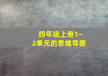 四年级上册1~2单元的思维导图