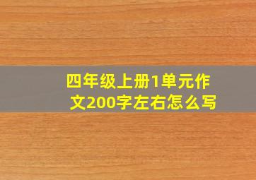 四年级上册1单元作文200字左右怎么写