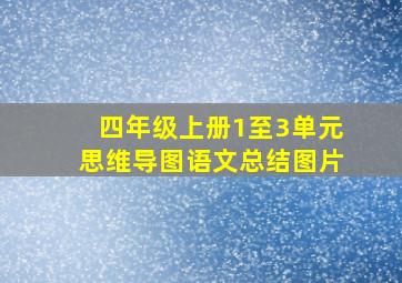 四年级上册1至3单元思维导图语文总结图片