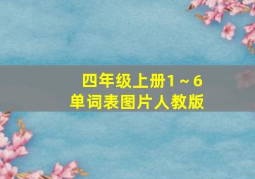 四年级上册1～6单词表图片人教版