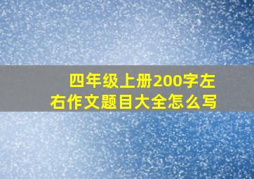 四年级上册200字左右作文题目大全怎么写