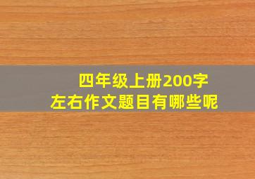 四年级上册200字左右作文题目有哪些呢