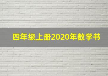 四年级上册2020年数学书