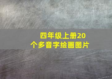 四年级上册20个多音字绘画图片