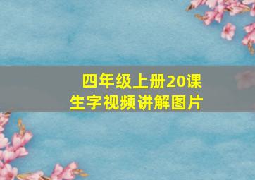 四年级上册20课生字视频讲解图片