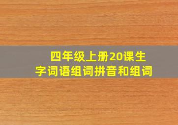 四年级上册20课生字词语组词拼音和组词