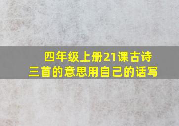 四年级上册21课古诗三首的意思用自己的话写