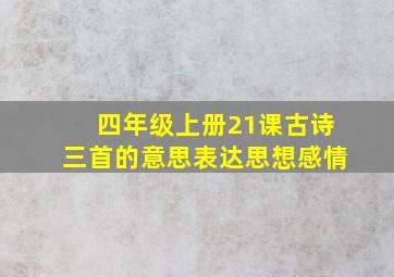 四年级上册21课古诗三首的意思表达思想感情