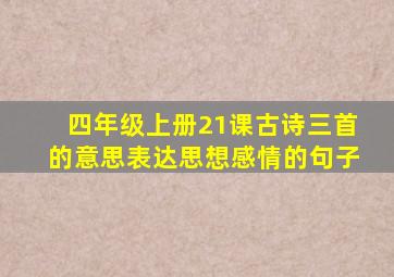 四年级上册21课古诗三首的意思表达思想感情的句子