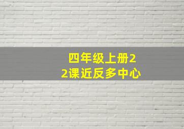 四年级上册22课近反多中心